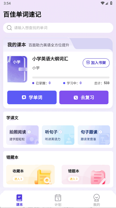 百佳单词速记 1.2.6 安卓版 3