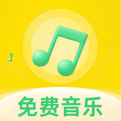 好听音乐