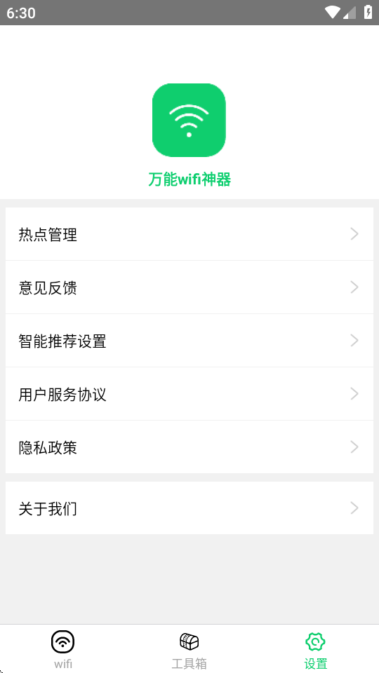 万能wifi神器 3.14.8 安卓版 0