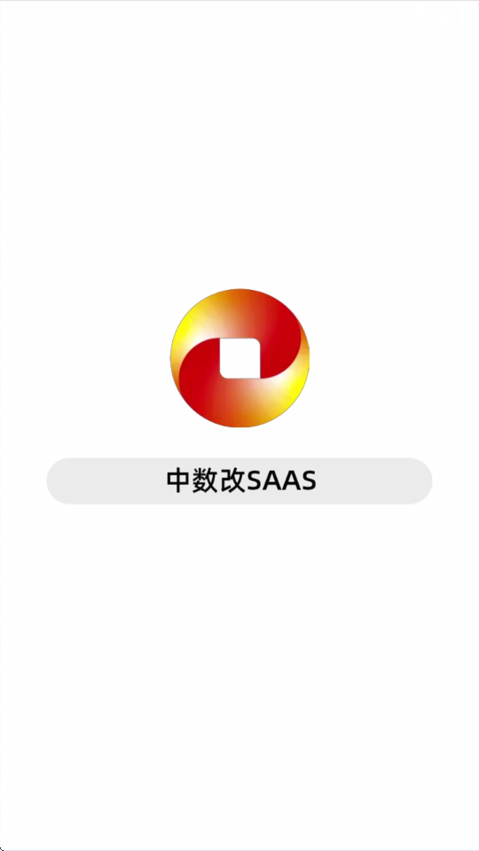中数改SAAS系统软件 v1.1.5 安卓版 1