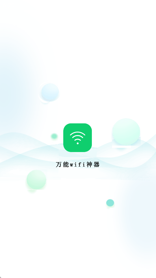万能wifi神器 3.14.8 安卓版 4