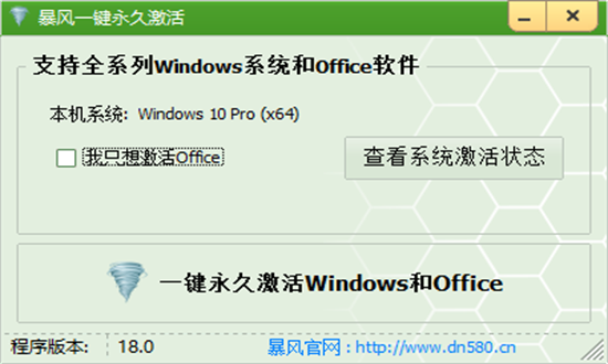 暴风win7激活工具 18 官方版 1