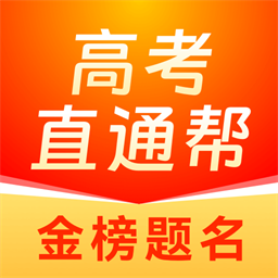 高考直通帮