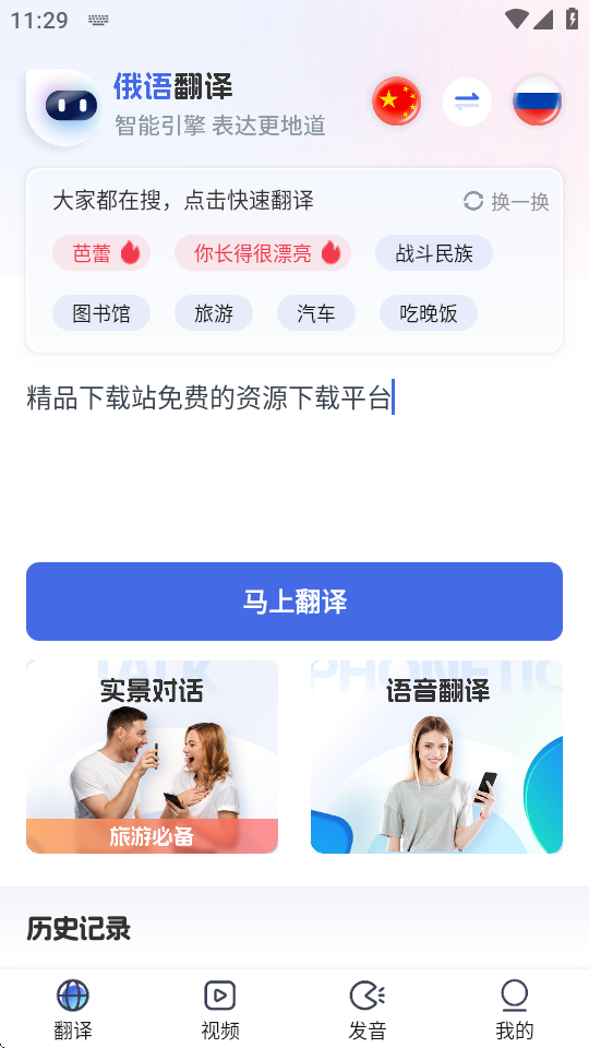 俄语翻译助手 1.0.2 最新版 3