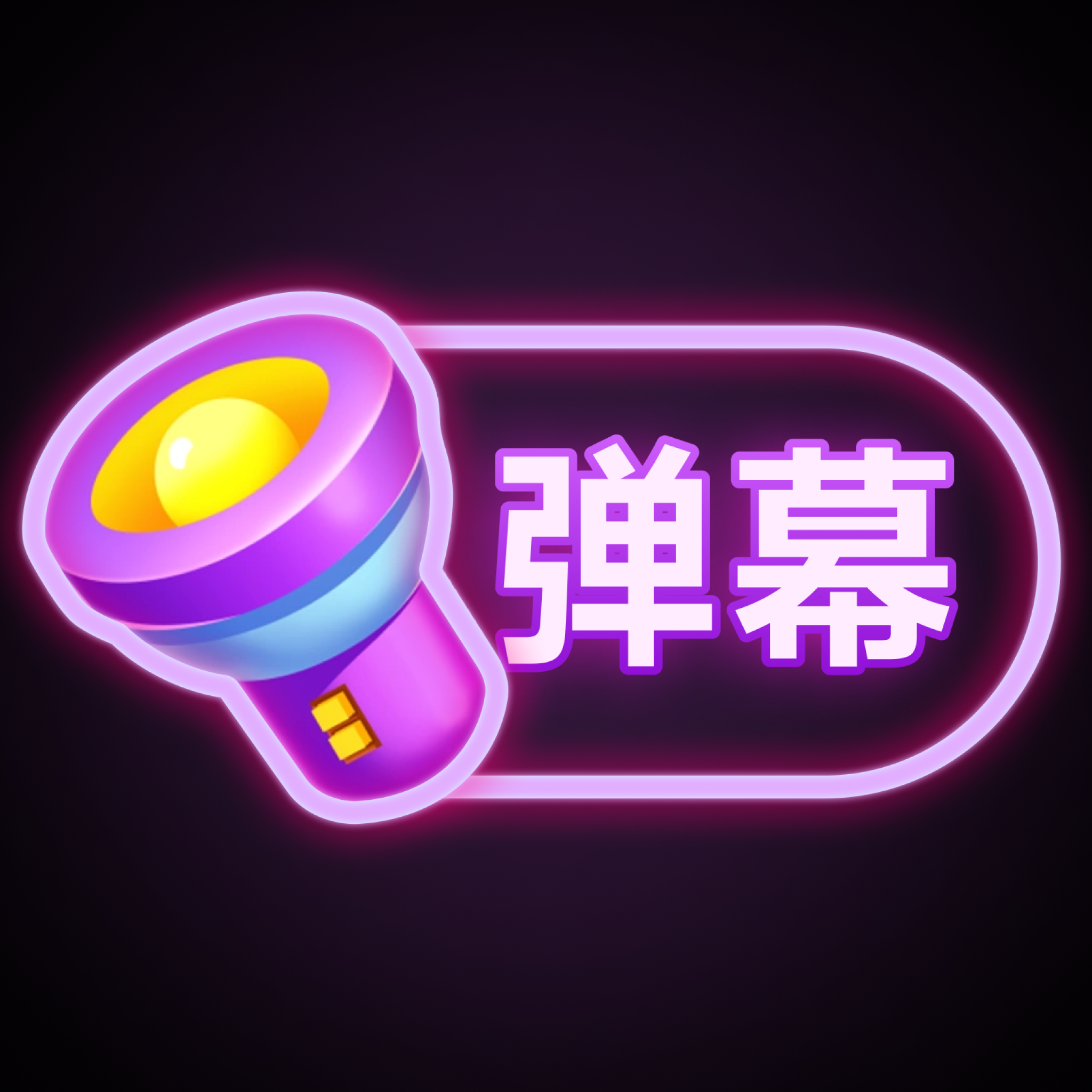手持弹幕滚动