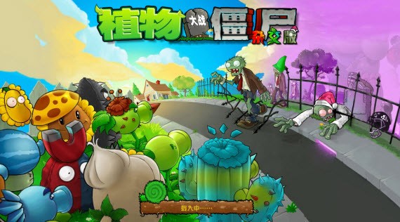 植物大战僵尸杂交版3.8 1.0 安卓版 4