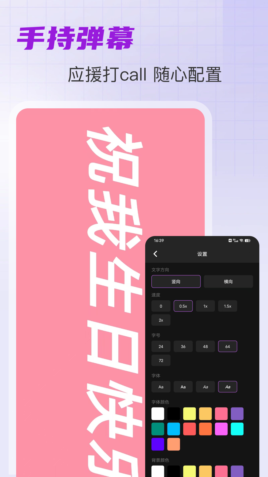 手持弹幕滚动 v5.0.1 安卓版 2