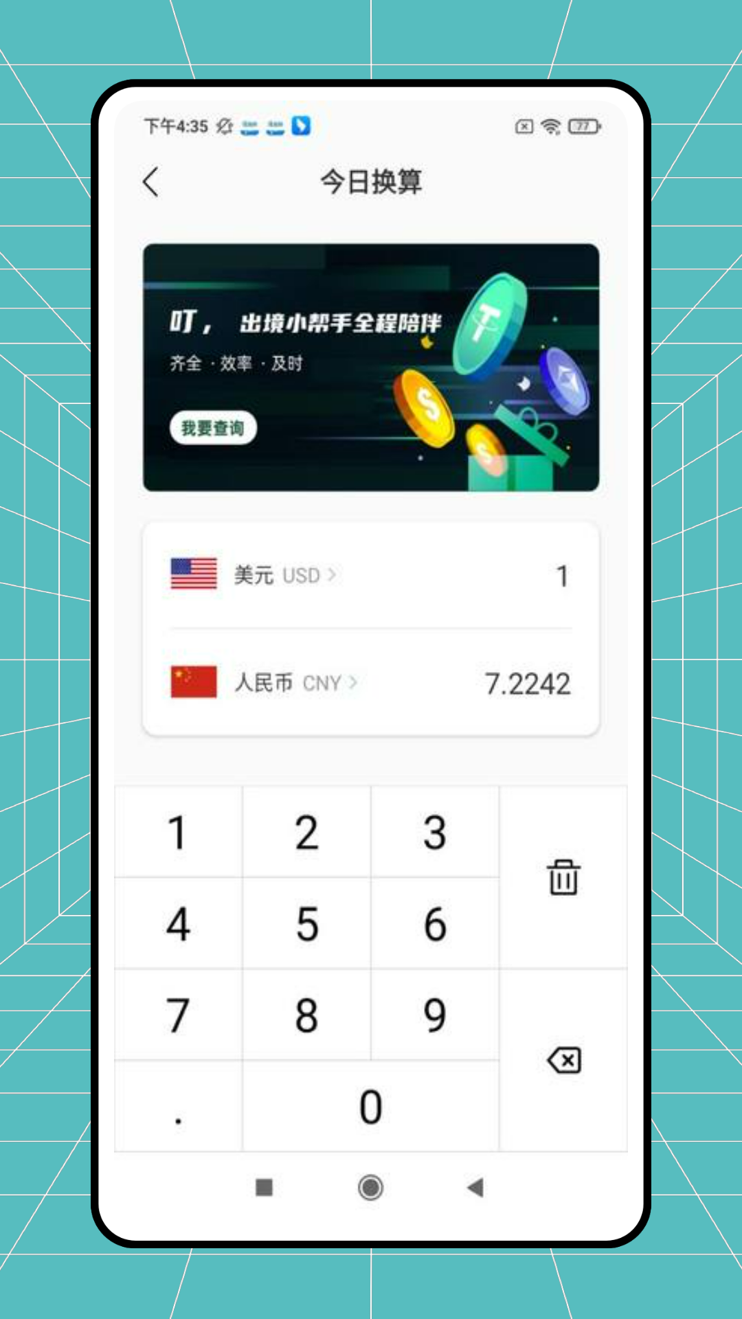 天天汇率 1.0.0 安卓版 1