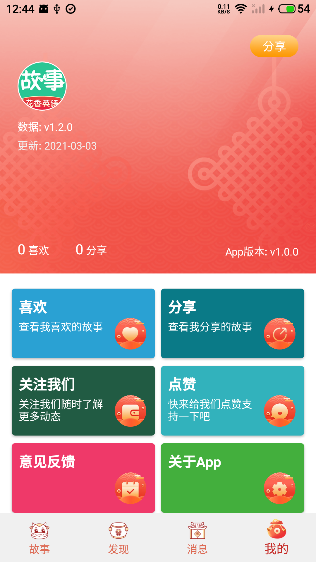 英语故事 2.1.2 安卓版 2