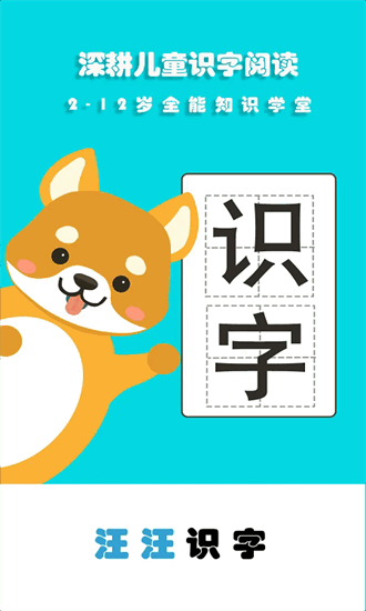 汪汪识字 3.4 安卓版 3