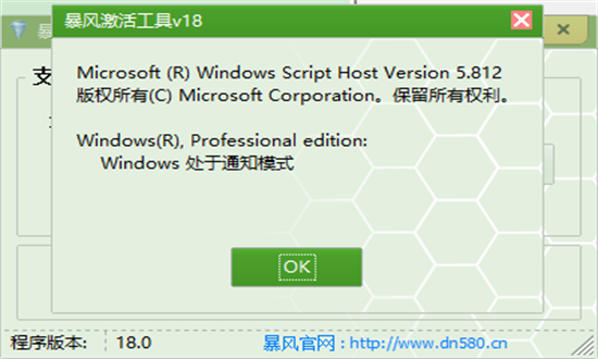 暴风win7激活工具 18 官方版 2