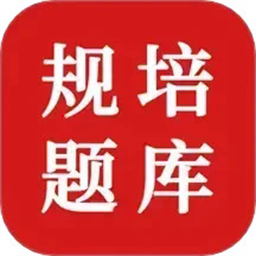 住院医师规培题库