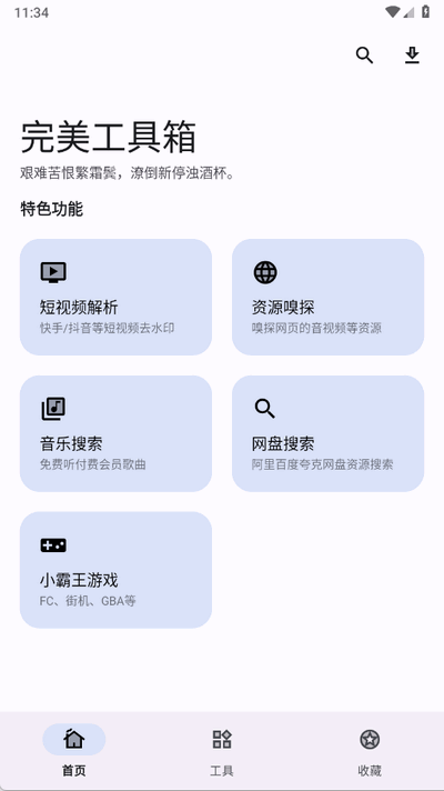 完美工具箱 1.4.2 安卓版 1