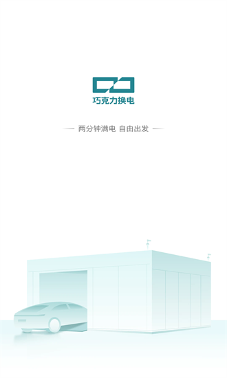 巧克力换电 1.2.1 安卓版 3