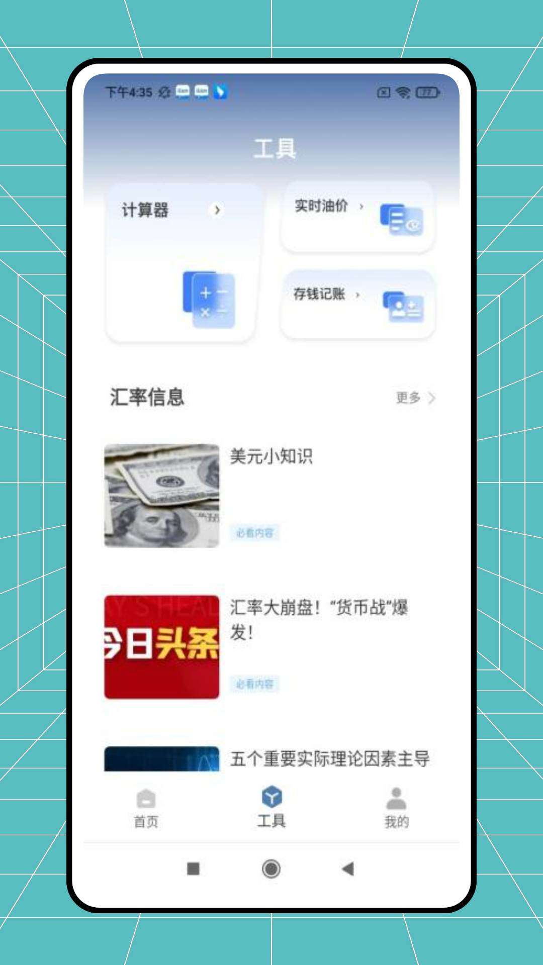 天天汇率 1.0.0 安卓版 3