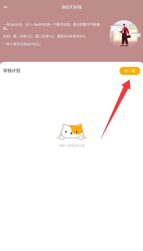 365存钱打卡 v1.0.1 安卓版 1
