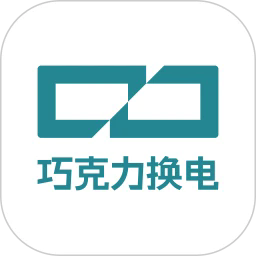 巧克力换电