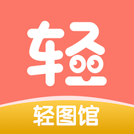 轻图馆破解版