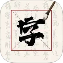 硬笔字帖