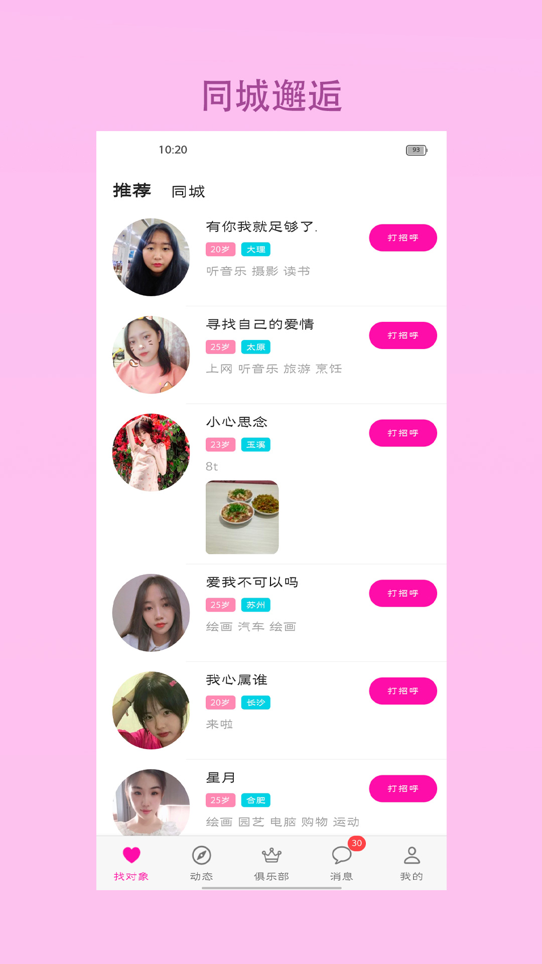 找对象 8.1.5 安卓版 1