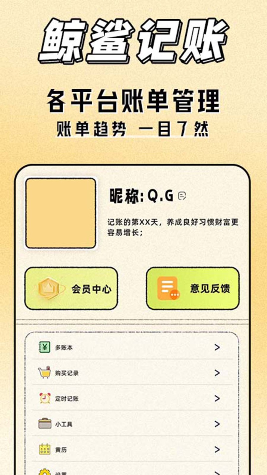 鲸鲨记账 v1.0.0 安卓版 0