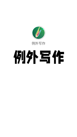例外写作