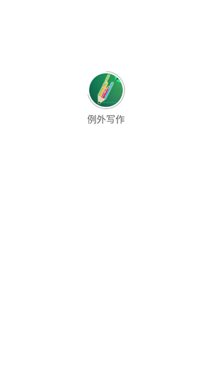 例外写作 v1.1.1 安卓版 0