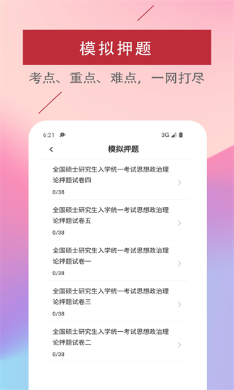 考研政治易题库 3.0.0 安卓版 3