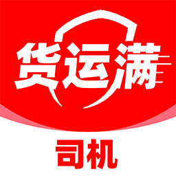 货运满司机版