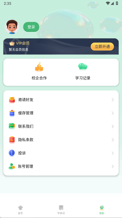学霸背单词 1.0 安卓版 1