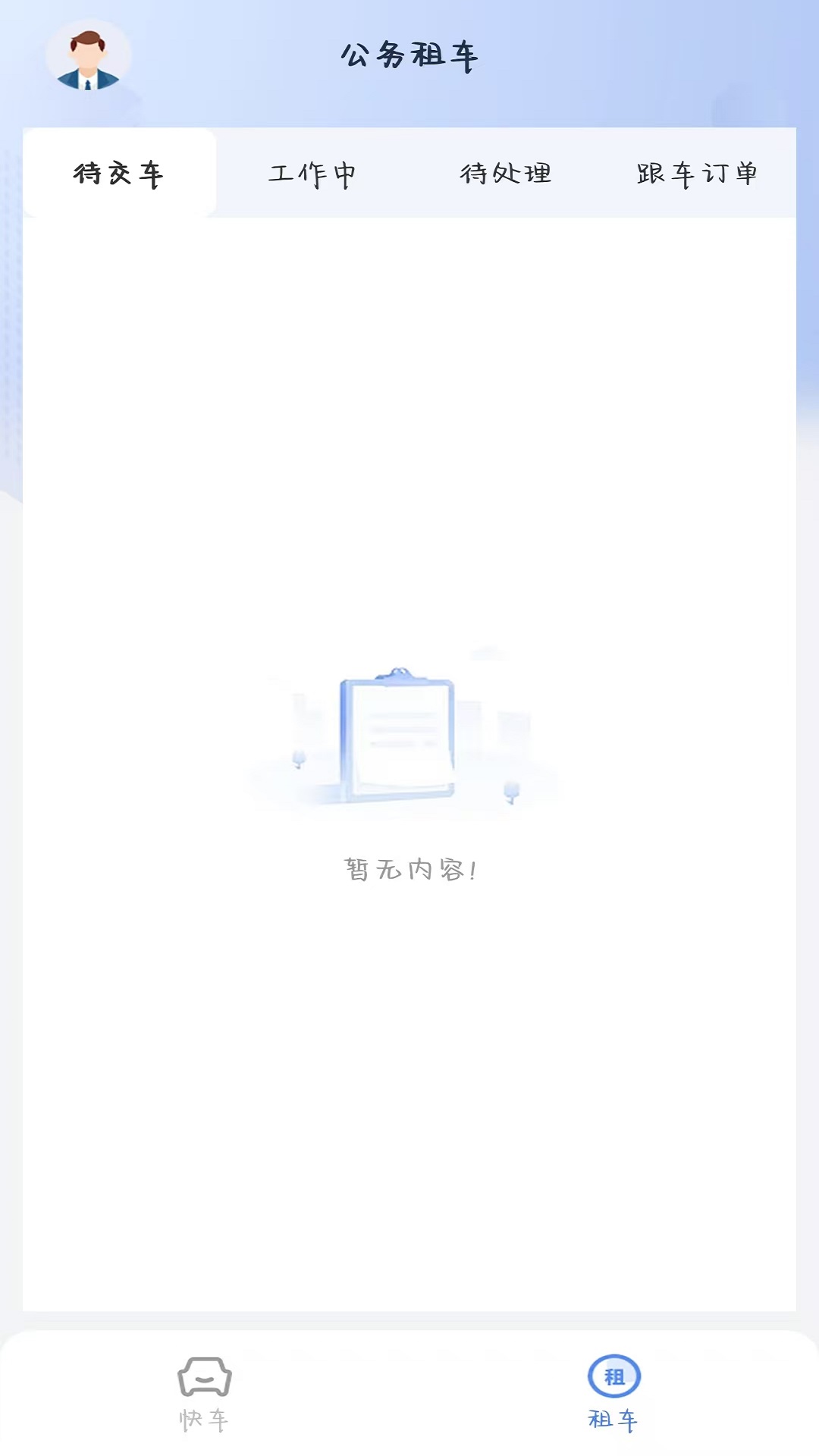 公务快车 1.3.3 安卓版 1