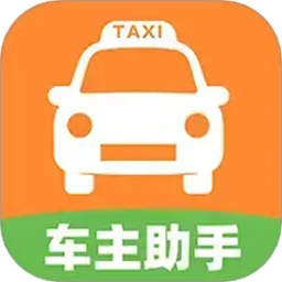 出租车车主助手