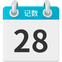 记数日