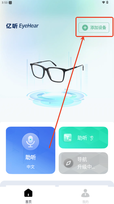 EyeHear亿听