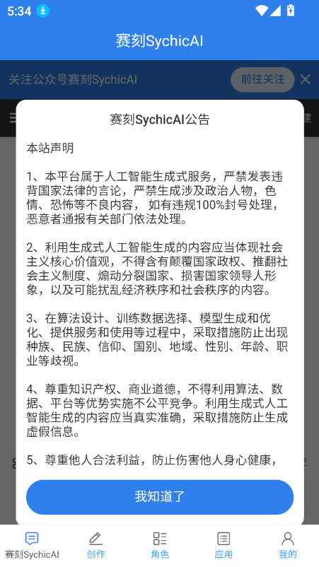 赛刻SychicAI大模型 v3.7.0 安卓版 0