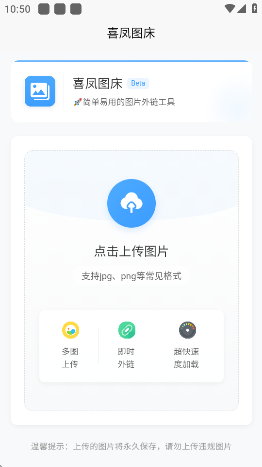 喜凤图床 v1.0.0 安卓版 2