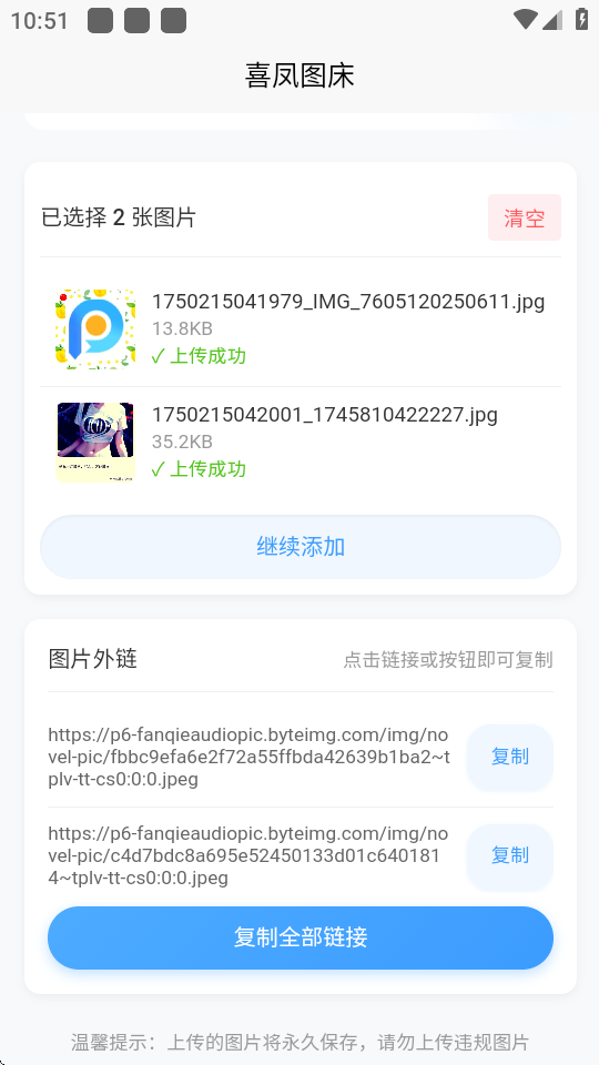 喜凤图床 v1.0.0 安卓版 3