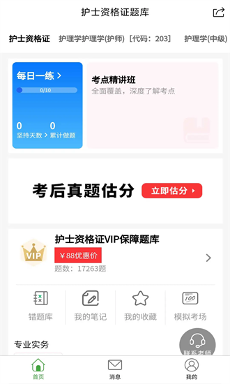护士资格证题库 1.0.0 安卓版 3