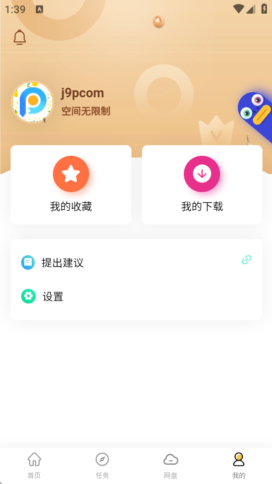 无限云盘 v1.0.2 最新版 5