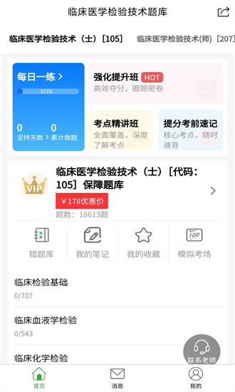 临床医学检验技术题库 1.0.0 安卓版 3