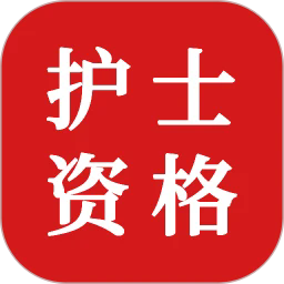 护士资格证题库