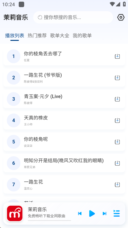 茉莉音乐 1.0.1 最新版 1