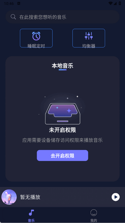 全民畅听音乐播放器 1.0.9 最新版 3
