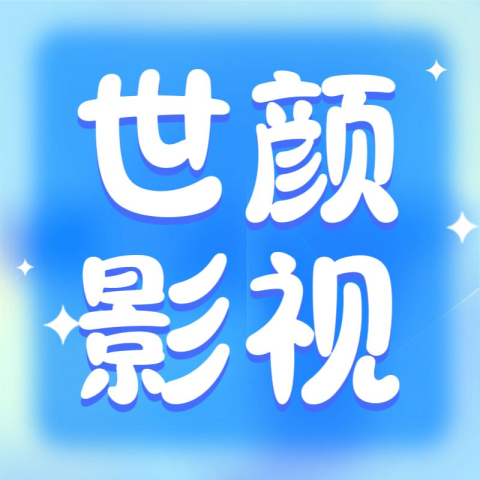 世颜影视TV版