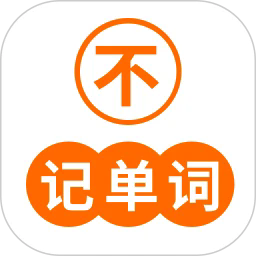 不记单词