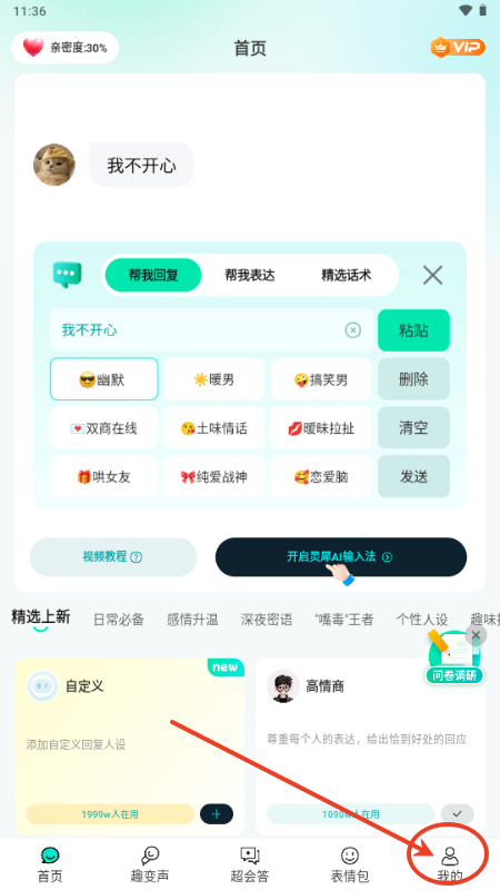 灵犀AI输入法解锁会员版