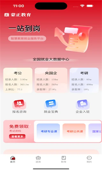 蒙正求职宝 1.0.0 安卓版 3