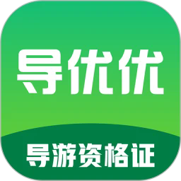 导优优导游资格证