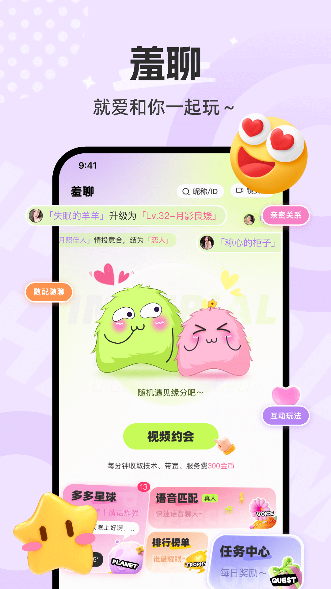 羞聊交友软件 2.0.8 安卓版 2