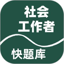 社会工作者快题库